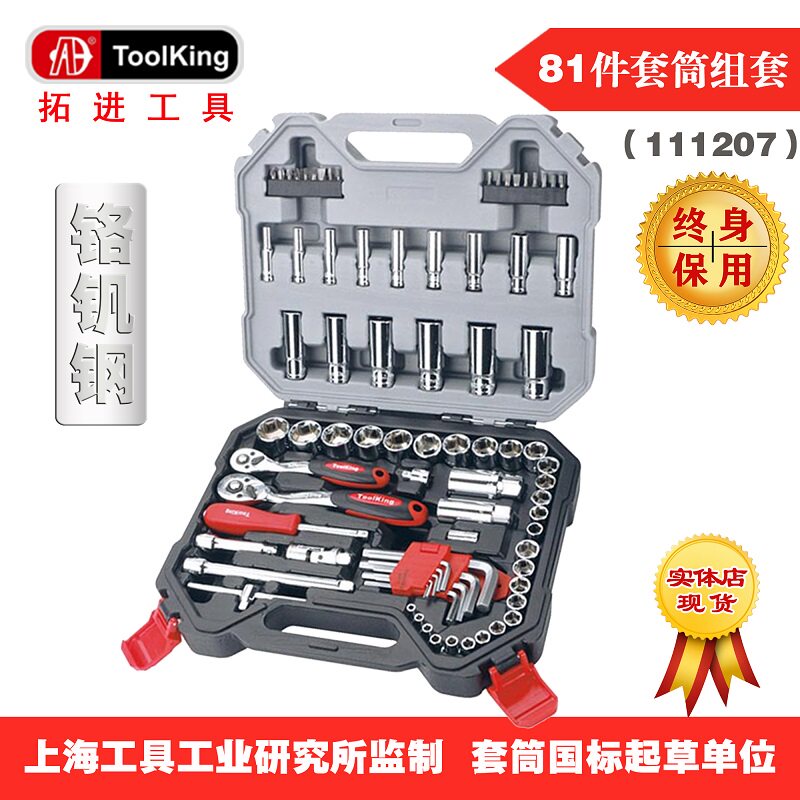 a拓进toolking 81件工具组套套筒棘轮专业汽修维修五金工具箱保用