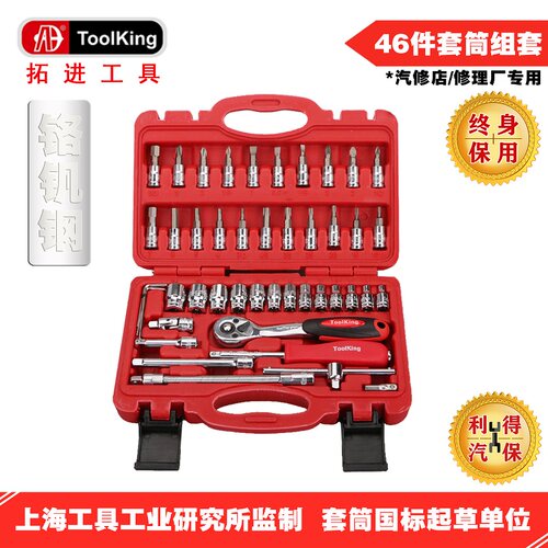 拓进ToolKing46件套筒组套A1446 五金维修工具 6.3mm小飞棘轮扳手