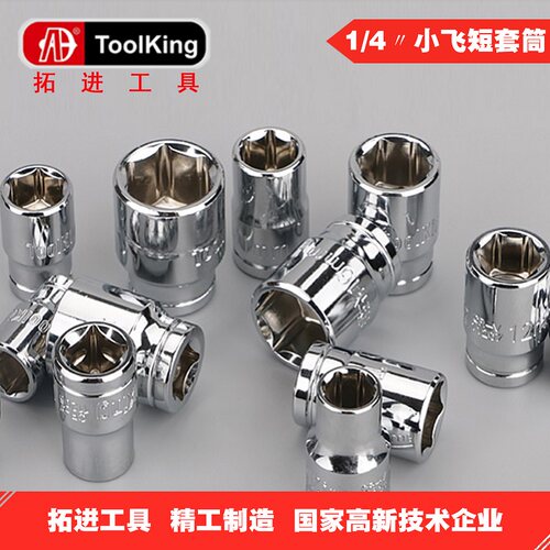 拓进toolking 1/4寸小飞六角短套筒套头汽修维修专用五金工具棘轮