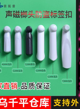 声磁防盗小榔头磁扣服装防盗磁扣射频防盗硬标签超市58K防盗磁扣