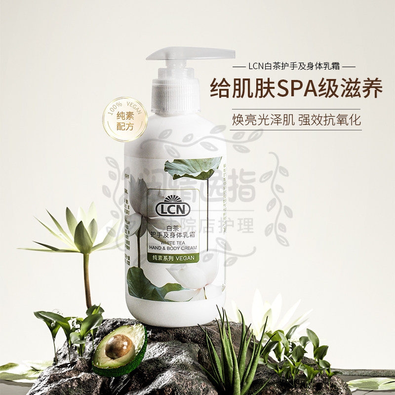 LCN护手及身体乳抗氧化提亮肤色