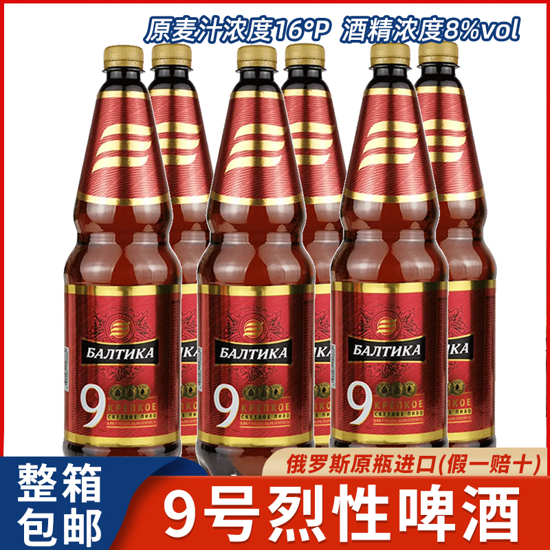 1300ml*6桶俄罗斯原装进口波罗的海9号烈性高度浓大麦芽啤酒精酿