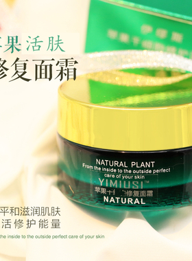 伊缪斯苹果活肤修复面霜保湿提亮淡化黑色素抗衰收缩毛孔舒敏