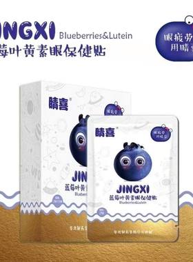 3盒华北制药眼贴晴喜蓝莓叶黄素眼保健贴学生青少年成人老人眼膜