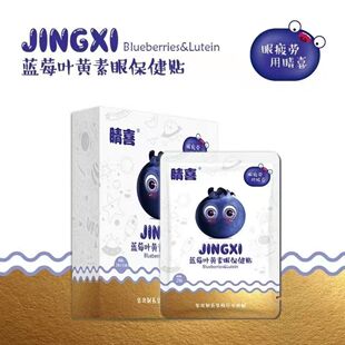 3盒华北制药眼贴晴喜蓝莓叶黄素眼保健贴学生青少年成人老人眼膜