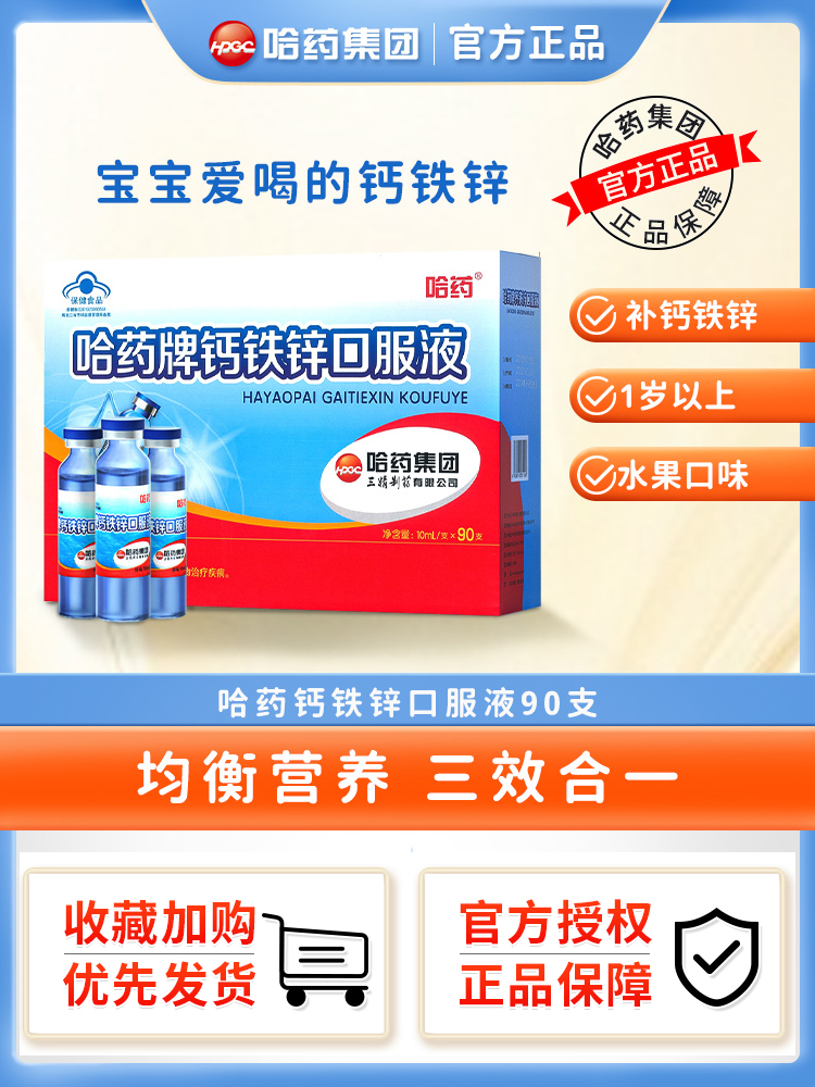 哈药牌钙铁锌口溶液90支三精葡萄糖口服液蓝瓶补钙补铁补锌儿童