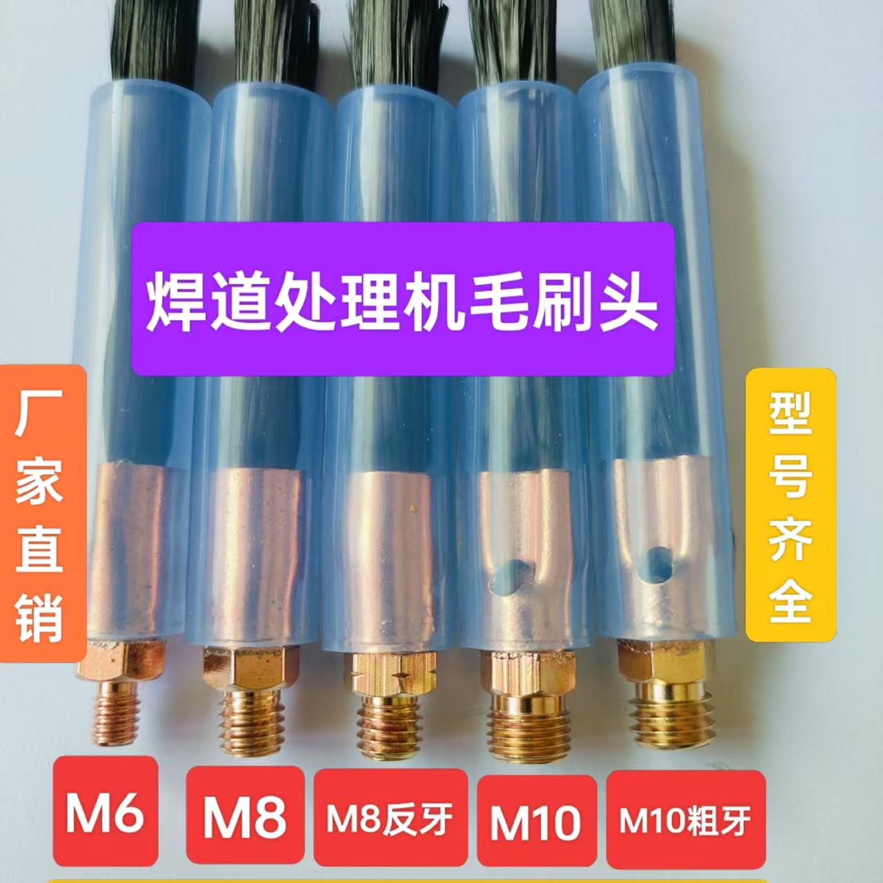 不锈钢焊道清洗毛刷M6M8M1