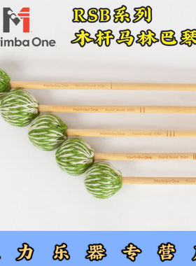马林巴万MARIMBA ONE木杆藤杆琴槌RSB1 RSB2 RSB3 RSB4 RSB5包邮