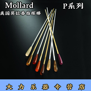 MOLLARD莫拉蒂P系列军乐团指挥棒家美国专业音乐会大师实木手柄