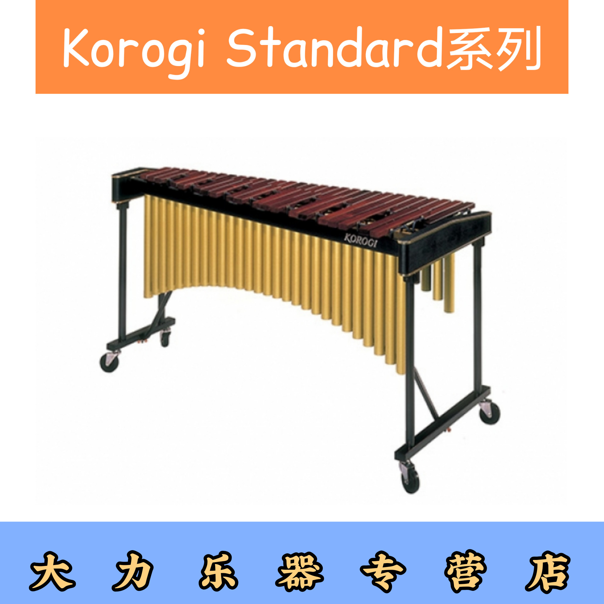木琴Korogi高音立式蟋蟀日本原产500A专业古典乐团49键初学考级