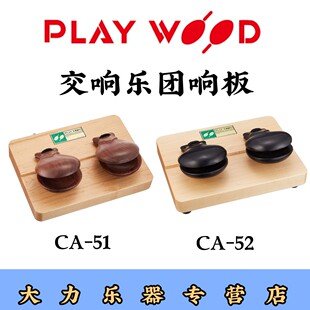 进口日本原产PLAYWOOD 包邮 西班牙桌上型古典响板