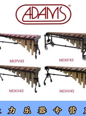荷兰adams专业马林巴琴4.3组MCHV/MCKV/MCKF/MCPV43音乐会级木琴