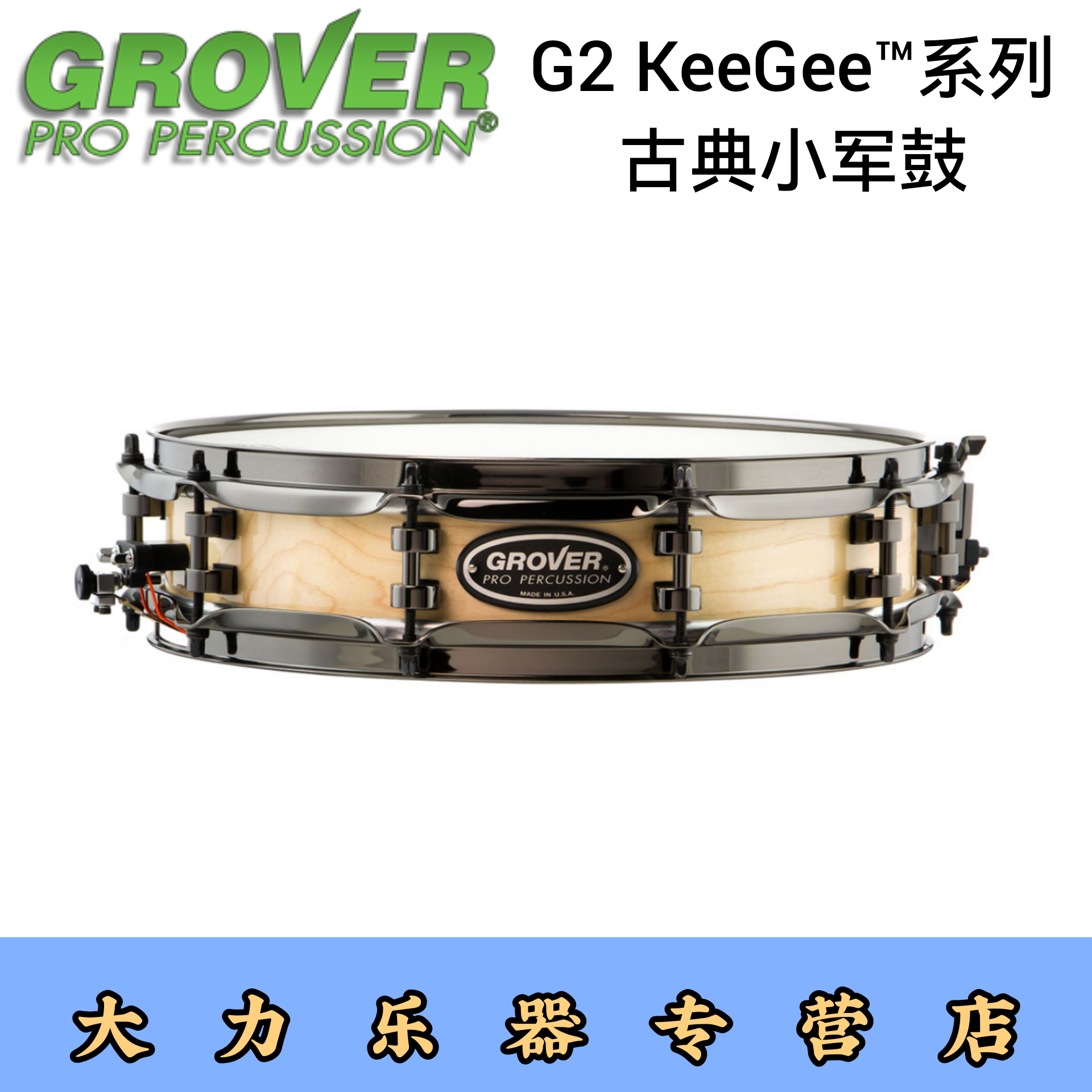 原装进口Grover专业古典小军鼓