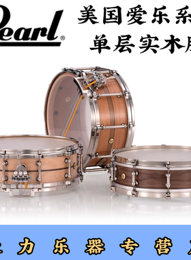 小军鼓Pearl珍珠爱乐美国实木腔系列PHSM14500学校教学演奏收藏级