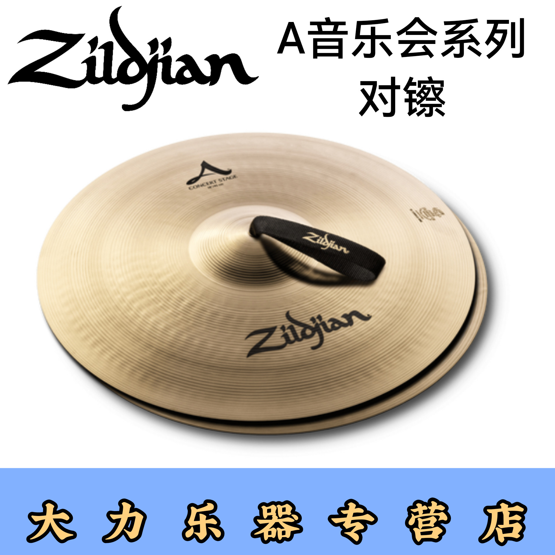 对镲片zildjian知音A音乐会系列专业手镲乐团院校舞台演奏16/18寸