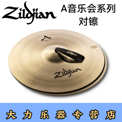 专业原装音乐会知音zildjian对镲