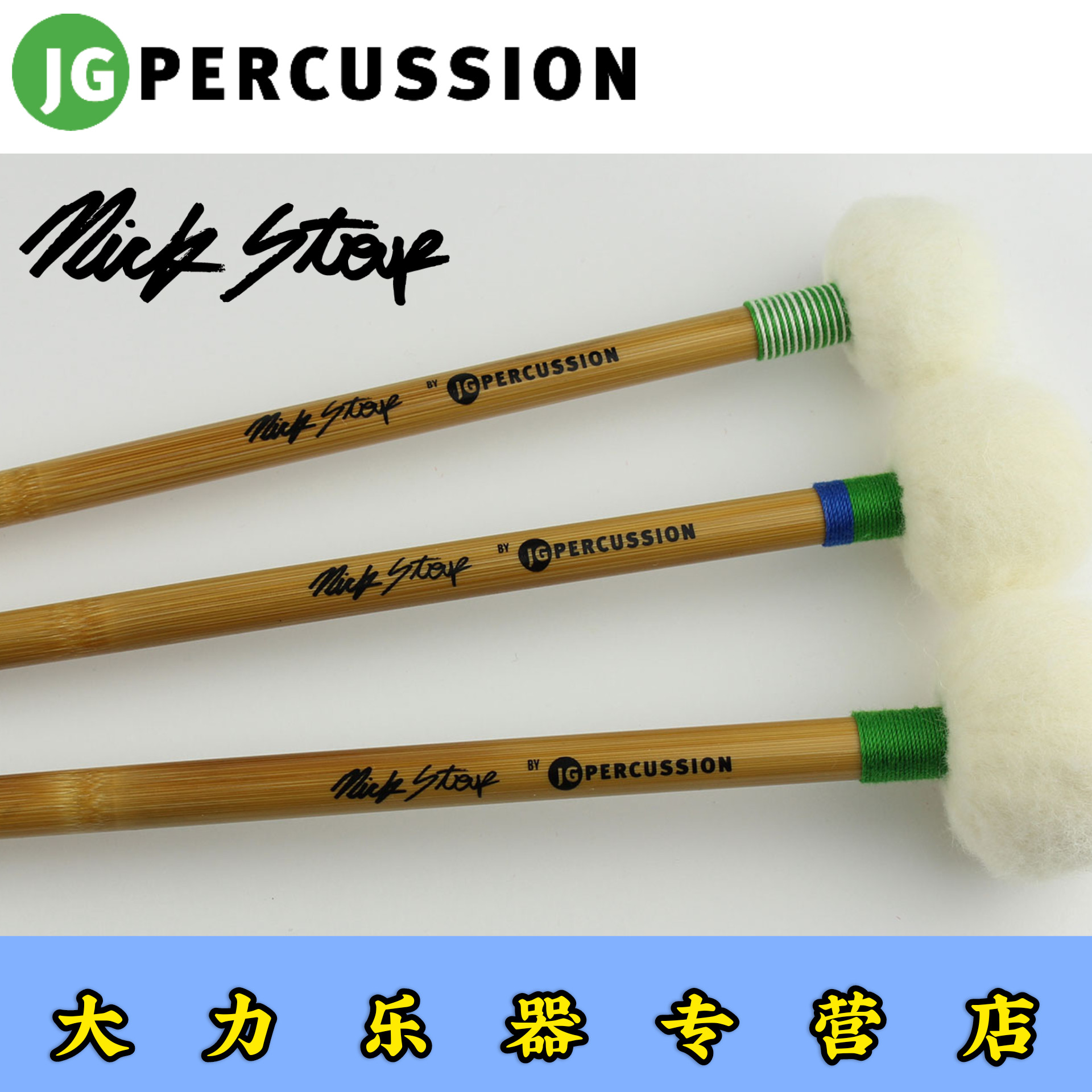 定音鼓槌jgpercussion美国jg鼓锤nick stoup签名系列 ns0 ns1 ns2