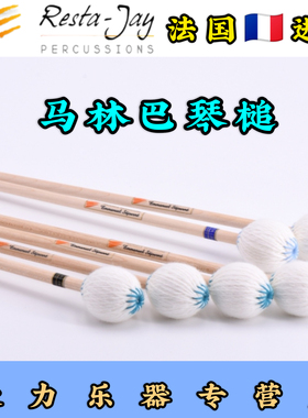 马林巴琴槌resta jay木藤杆Emmanuel Séjourné签名MTES01_2包邮