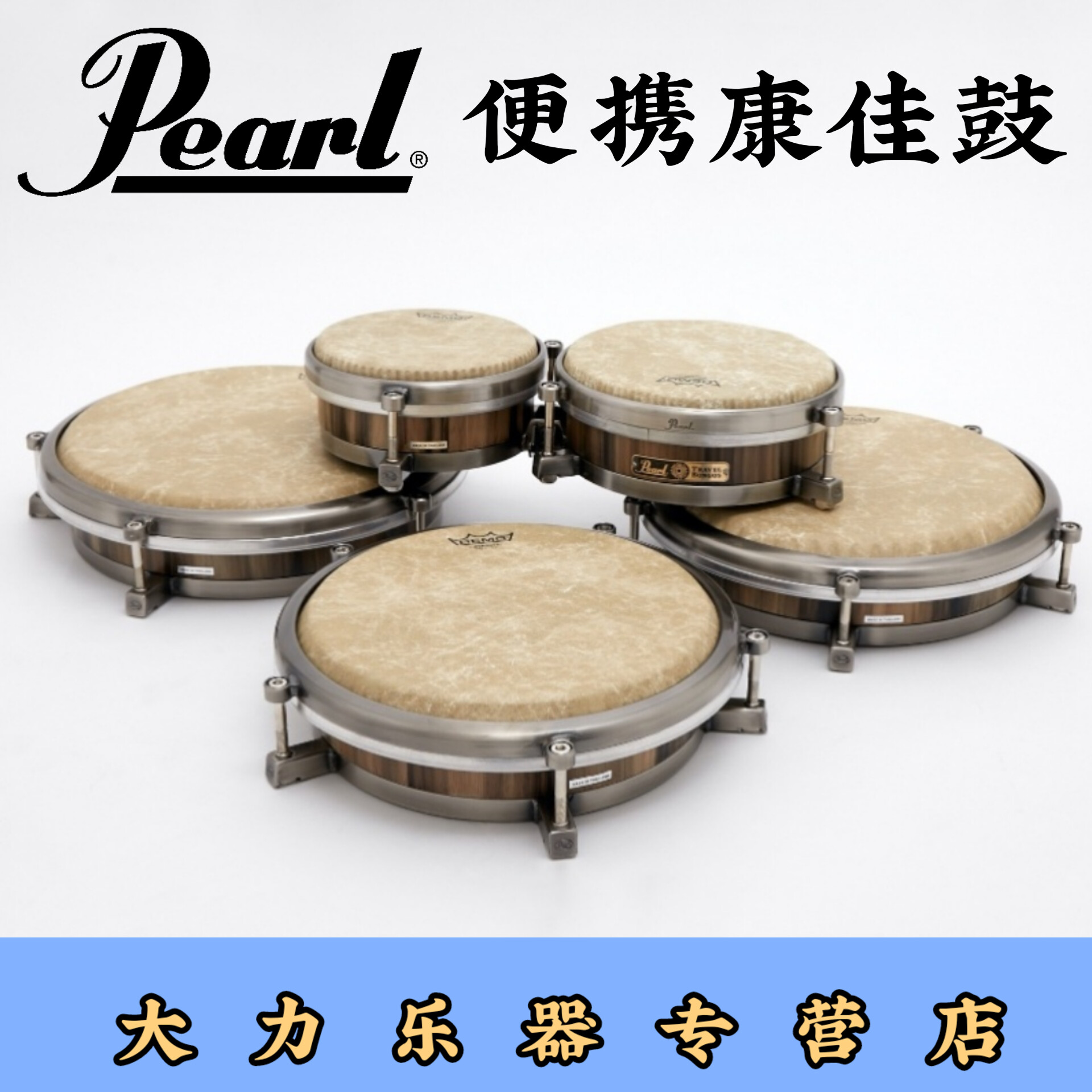 日本珍珠 pearl 11/12寸专业演奏级便携旅行康佳鼓套装 乐器/吉他/钢琴/配件 康佳鼓 原图主图