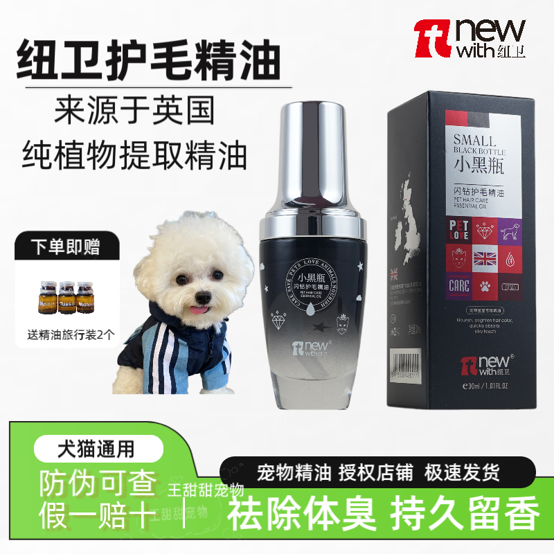 纽卫小黑瓶护毛精华除味除臭杀菌去尿味家用进口狗狗猫咪持久留香