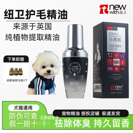 纽卫小黑瓶护毛精华除味除臭杀菌去尿味家用进口狗狗猫咪持久留香