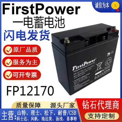 FirstPower一电蓄电池FP12170