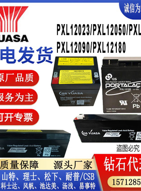 GSYUASA汤浅蓄电池PXL12023/PXL12050/PE12072/PXL12090/PXL12180