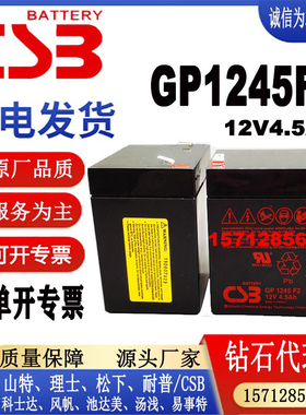 CSB蓄电池GP1245铅酸免维护电梯门禁UPS消防主机内置电瓶12V4.5AH