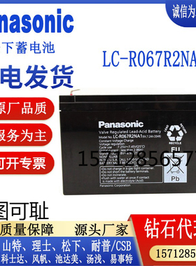 Panasonic松下蓄电池LC-R067R2NA1医疗童车免维护6V7.2AH/P067R2P