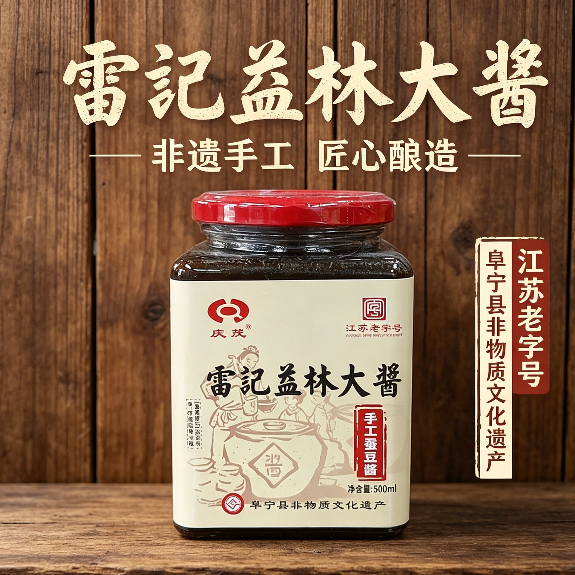 雷记益林大酱传统手工蚕豆酱500ml/瓶盐阜特产非遗工坊江苏老字号