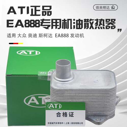 ATI正品EA888机油冷却器质保两年