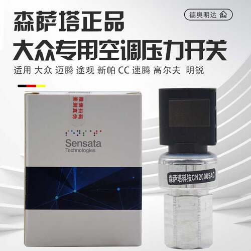 森萨塔迈腾速腾途观空调压力开关