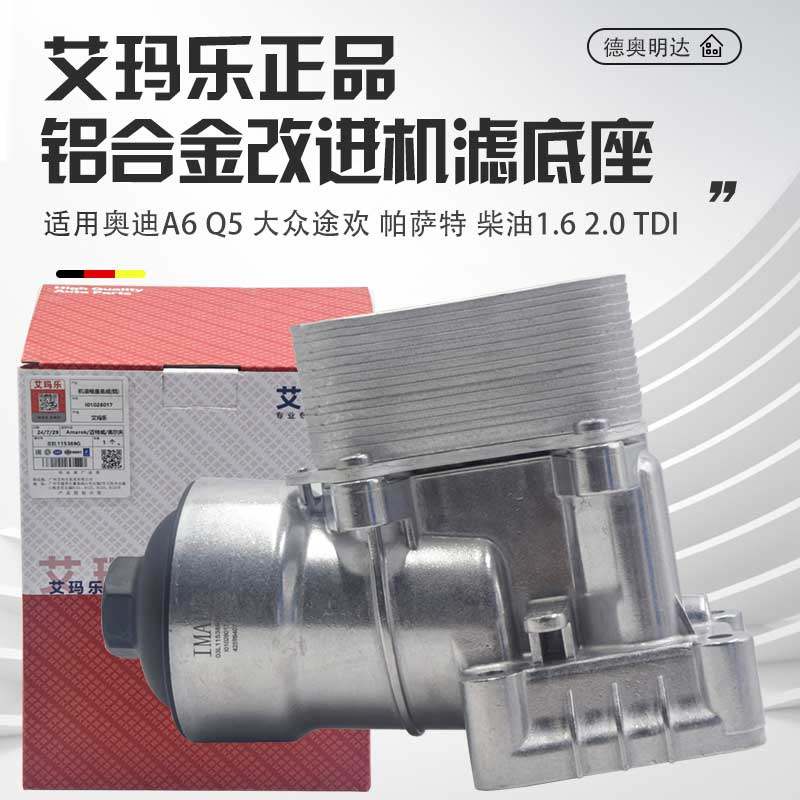 适配大众途观帕萨特尚酷高尔夫奥迪A6Q3Q5柴油铝合金改进机滤底座