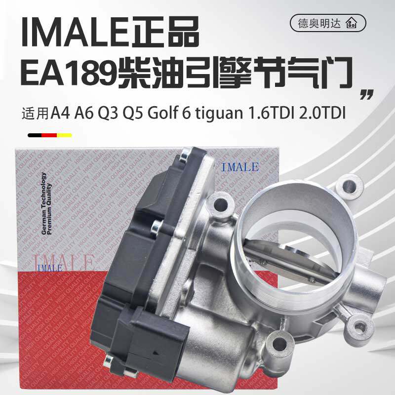适用高尔夫6途观tiguan帕萨特奥迪A6Q51.6 2.0TDI 柴油节气门总成