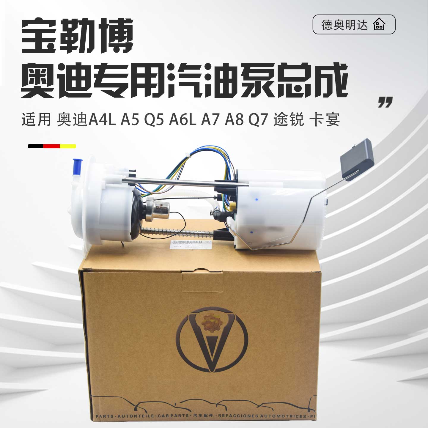 适用奥迪A4LA5Q5A6LA7A8Q7途锐卡宴汽油泵总成燃油泵总成低压油泵