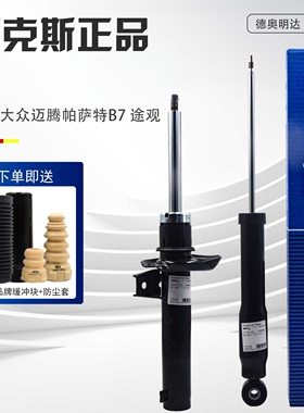 迈腾新帕萨特途观CC速腾明锐昊锐高尔夫6野帝Q3前后减震器避震器