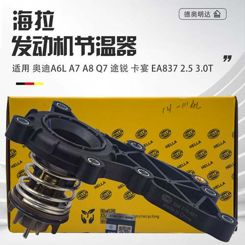 适配奥迪A6LA7A8LQ7途锐卡宴节温器3.0TEA837恒温器发动机节温器