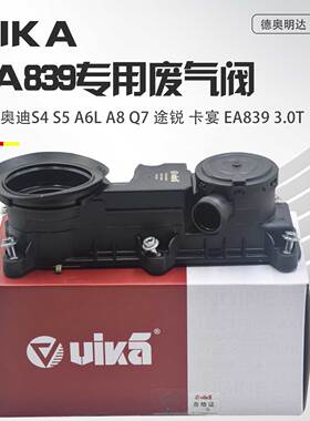 适配奥迪S4S5A6LA7A8Q7Q8途锐卡宴EA839 3.0T废气阀油气分离器