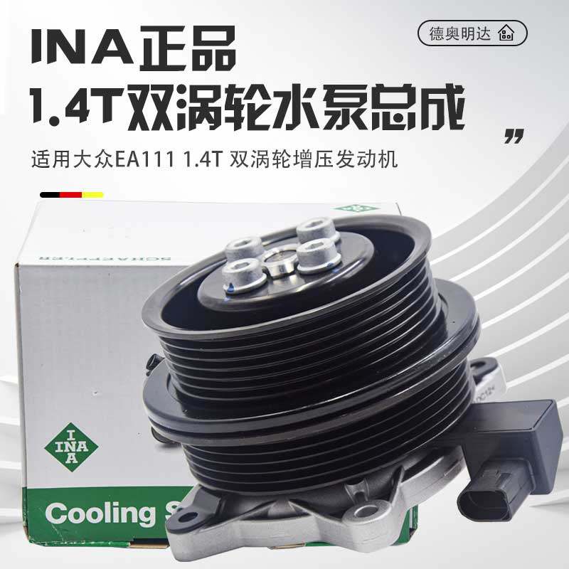 INA正品1.4T双涡轮水泵总成