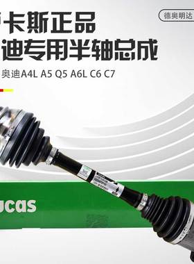 适配奥迪A4LB8Q5A6LC6C7前传动轴半轴总成转动轴左右半轴内外球笼