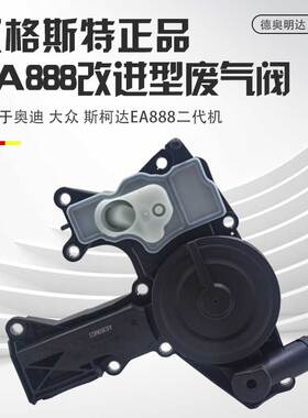 适用EA888废气阀迈腾途观帕萨特奥迪A4LA6LQ5改进油水气分离器
