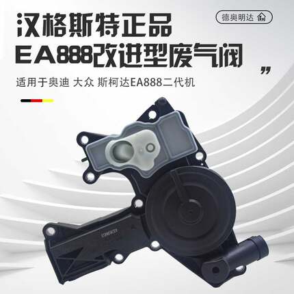适用EA888废气阀迈腾途观帕萨特奥迪A4LA6LQ5改进油水气分离器