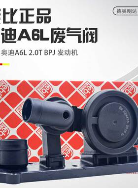 适用奥迪A6L废气阀2.0T原装C6废气阀老款油水分离器A4B7TT尚酷