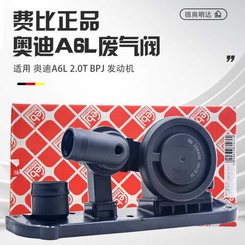 FEBIA6L2.0T废气阀质保一年