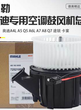 适用奥迪A4LB8A5Q5A6LC6Q7途锐卡宴空调鼓风机冷暖风机总成