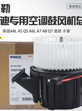 适用奥迪A4LB8A5Q5A6LC6Q7途锐卡宴空调鼓风机冷暖风机总成