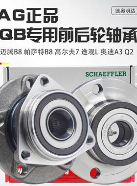 适配新迈腾B8CC途观L新帕高尔夫7明锐速腾途昂奥迪A3Q3前后轮轴承