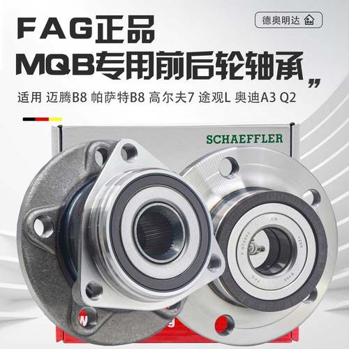FAG正品MQB专用前后轮轴承