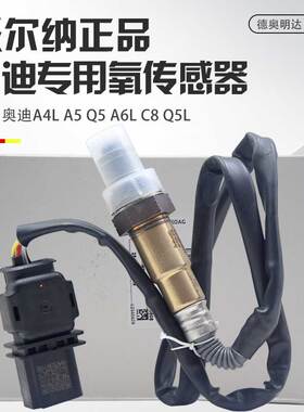 适配奥迪a6l氧传感器Q5A5A8LQ7B8C6C7A4L前后氧传感器2.0T2.43.0T