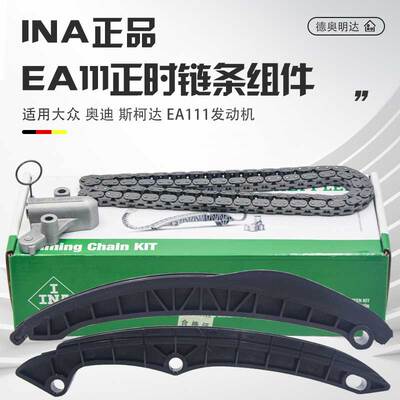INA正品EA111正时链条套装